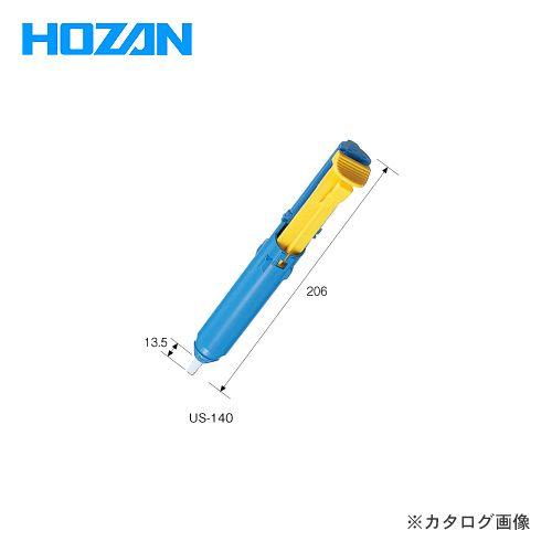 ホーザン HOZAN ハンダ吸取器 US-140