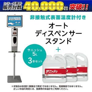 温度計付きアルコール噴霧器+アルコール除菌剤サニッシュ(5L×3本)セット【業務用】検知 自動 除菌 オートディスペンサー