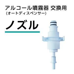 オートディスペンサースタンドノズル　オートディスペンサースタンド　部品　修理