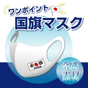 冷感マスク　【必勝】 ワンポイントマスク　洗える　国旗　　日本　応援　グッズ｜kgo