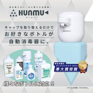 hunmu フンムー　付け替える自動噴霧器　ボトル付け替え型ディスペンサー｜kgo