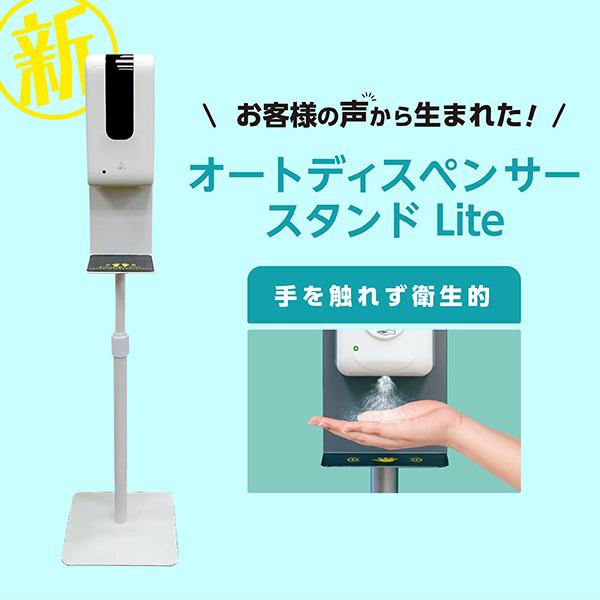 ☆新型☆　オートディスペンサースタンドLite　アルコール噴霧器【業務用】　検知 自動 除菌 自動消...