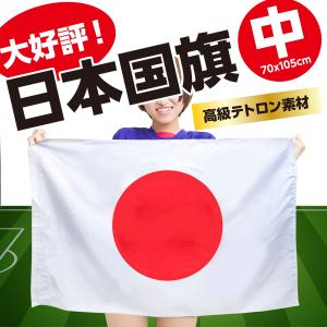 ＜高品質の日本製国旗＞　日本国旗・日の丸・日章旗　日本応援にはかかせない！