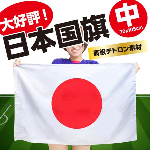 ＜高品質の日本製国旗＞　日本国旗・日の丸・日章旗　日本応援にはかかせない！ （スポーツ応援・日本代表...