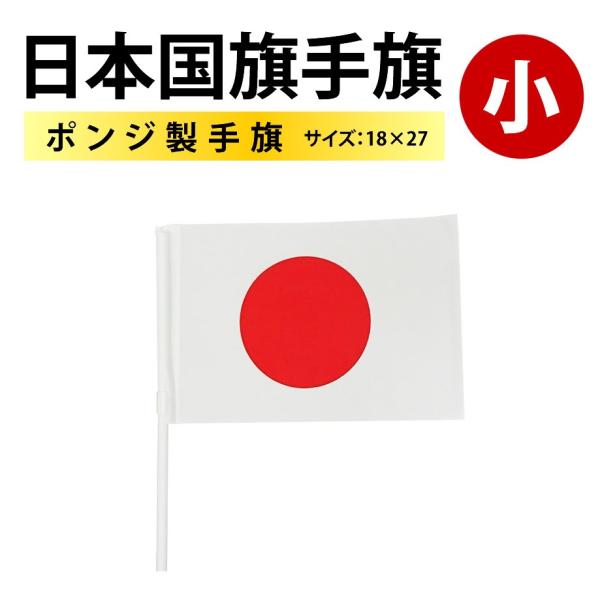 ＜高品質の日本製国旗＞　ポンジ製日本国手旗旗【小】・日の丸 日本応援にはかかせない！ （スポーツ応援...