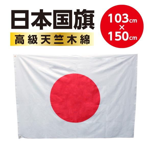 ＜高品質の日本製国旗＞　日本国旗・日の丸・日章旗　日本応援にはかかせない！ （スポーツ応援・日本代表...