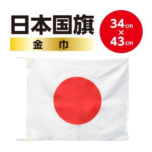 ＜高品質の日本製国旗＞　日本国旗・日の丸・日章旗　日本応援にはかかせない！ （スポーツ応援・日本代表応援）サイズ 34x43cm