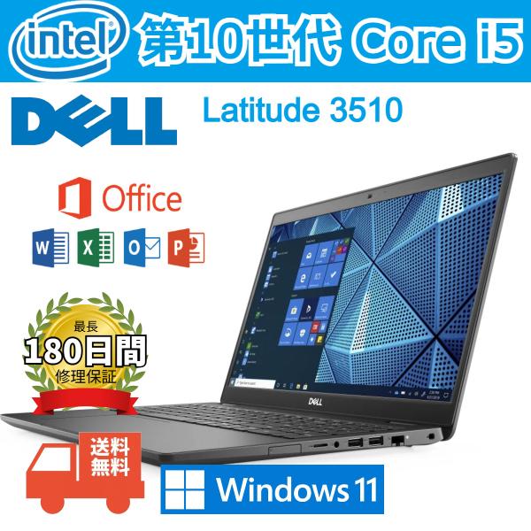 中古DELL第十世代Corei5 高性能Win11ノートパソコンLatitude 3510/15.6...