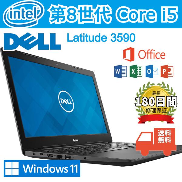 中古DELL第8世代Corei5高性能Win11ノートパソコンLatitude 3590/大画面15...