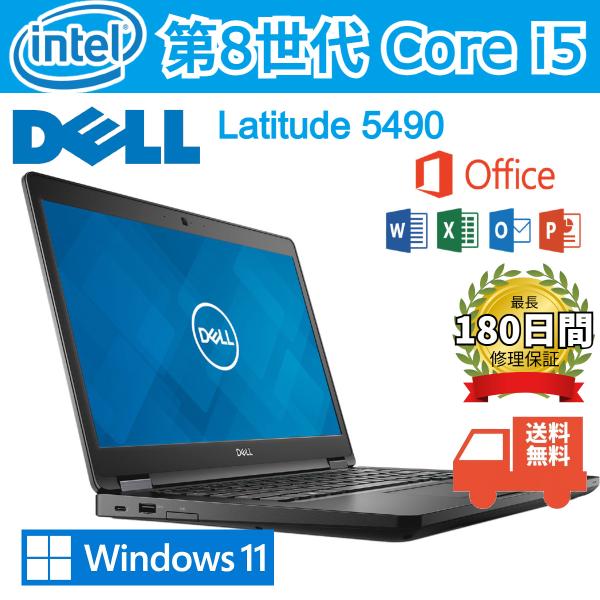 中古DELL第8世代Corei5頑丈Win11高性能ノートパソコンLatitude 5490/14型...