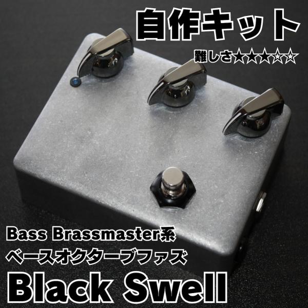 Black Swell (Bass Brassmaster系ベースオクターブ・ファズ)自作キット