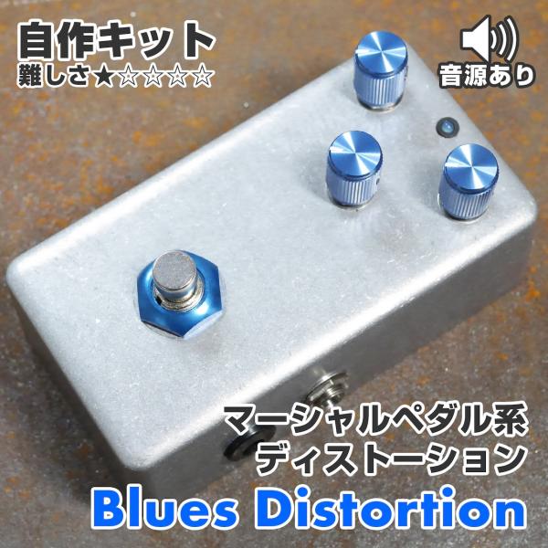 &quot;Blues Distortion&quot; Marshall系ディストーション《エフェクター自作キット》