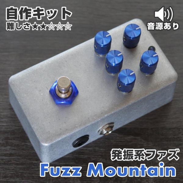 &quot;Fuzz Mountain&quot; 発振系ファズ《エフェクター自作キット》