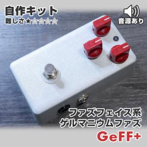 &quot;GeFF+&quot; ゲルマニウム FuzzFace系ファズ 自作キット 歪み《エフェクター自作キット》