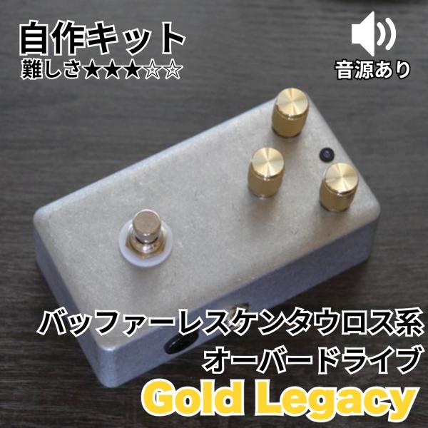 &quot;Gold Legacy&quot; Klon Centaur系 オーバードライブ《エフェクター自作キット》