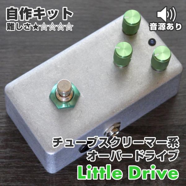 TS系 オーバードライブ "Little Drive" (エフェクター自作キット)