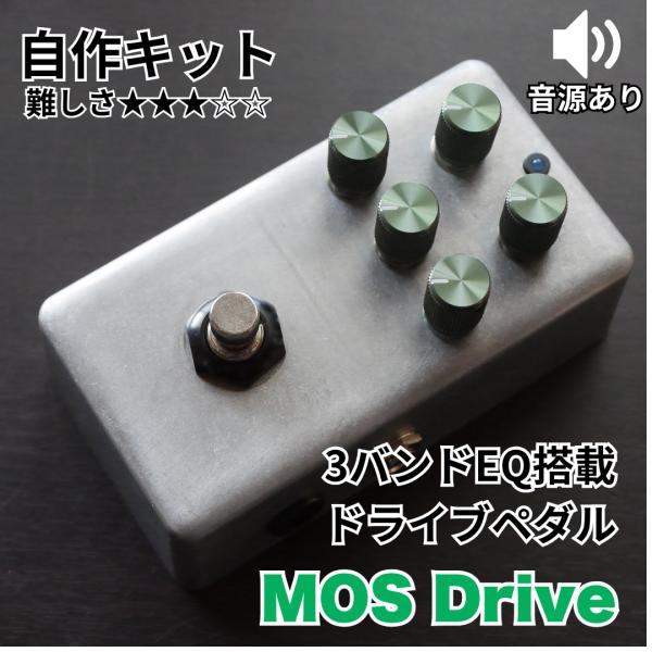 KGR Harmony MOS Drive 3バンドEQ搭載ドライブペダル 自作キット
