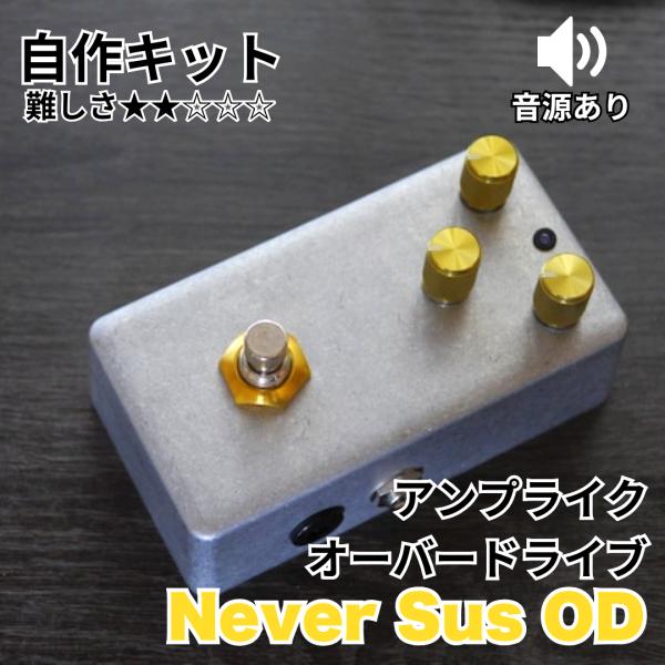 アンプライク・オーバードライブ "Never Sus OD" (エフェクター自作キット)
