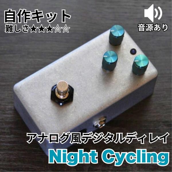 アナログライク・ディレイ "Night Cycling" (エフェクター自作キット)