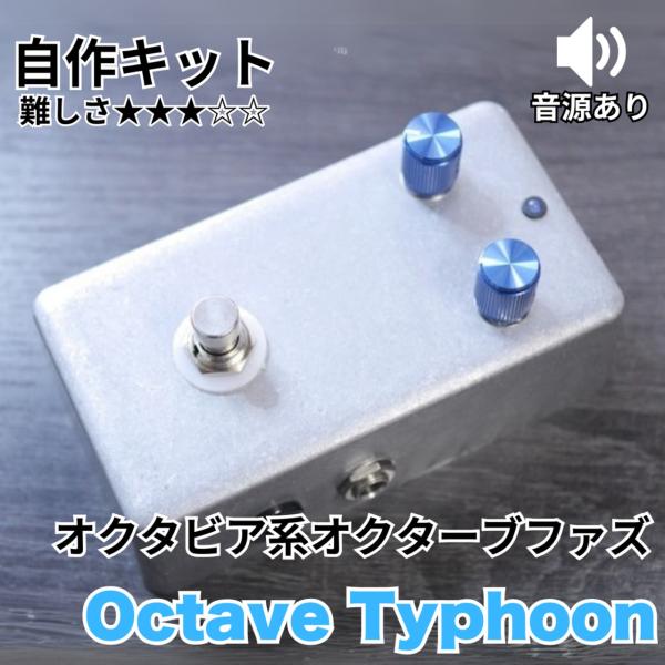 KGR Harmony Octave Typhoon オクタビア系オクターブファズ 自作キット 歪み...