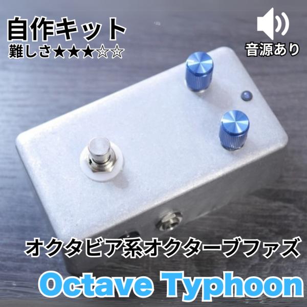 &quot;Octave Typhoon&quot; オクタビア系オクターブファズ 自作キット 歪み《エフェクター自作キ...