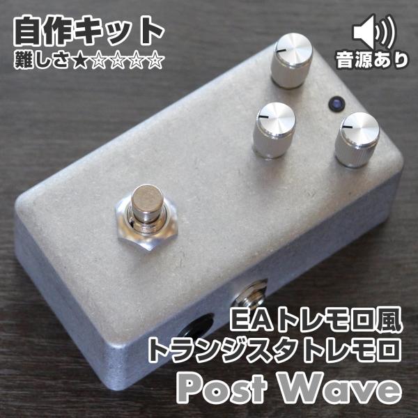 トランジスタ・トレモロ "Post Wave" (エフェクター自作キット)