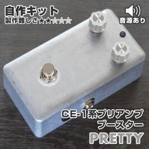 "Pretty" プリアンプ・ブースター 《エフェクター自作キット》