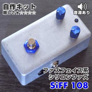 &quot;SiFF 108&quot; シリコンファズフェイス系クラシックファズ《エフェクター自作キット》