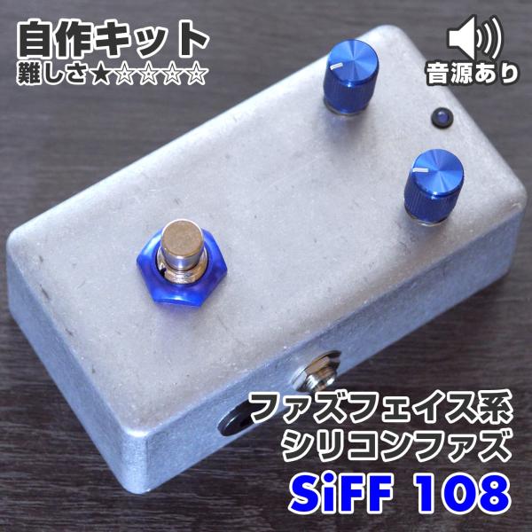 シリコンファズフェイス系クラシックファズ "SiFF 108" (エフェクター自作キット)