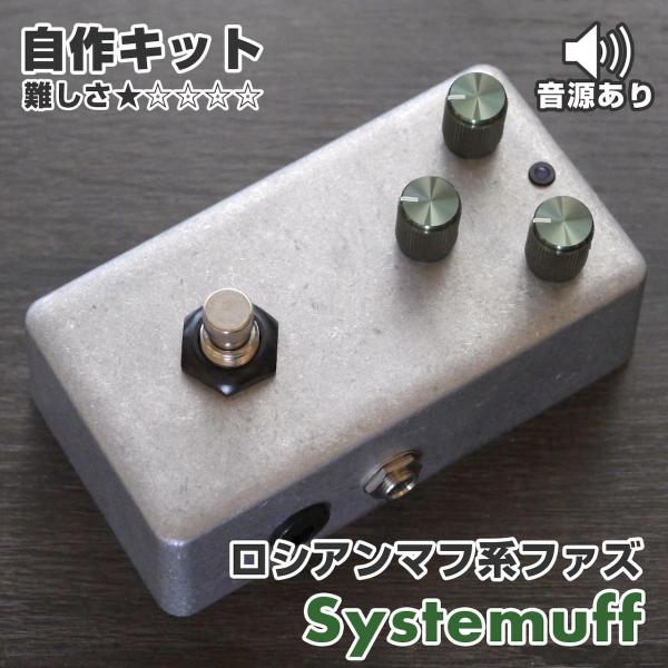 ロシアンマフ系ファズ "Systemuff" (エフェクター自作キット)