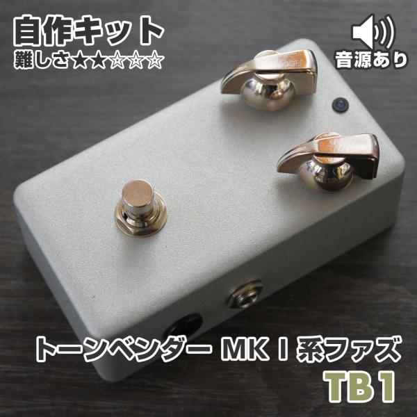 TB1 (ToneBender MK I系ファズ) エフェクター自作キット