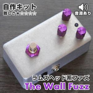 &quot;The Wall Fuzz&quot; アメリカンマフ系ファズ《エフェクター自作キット》