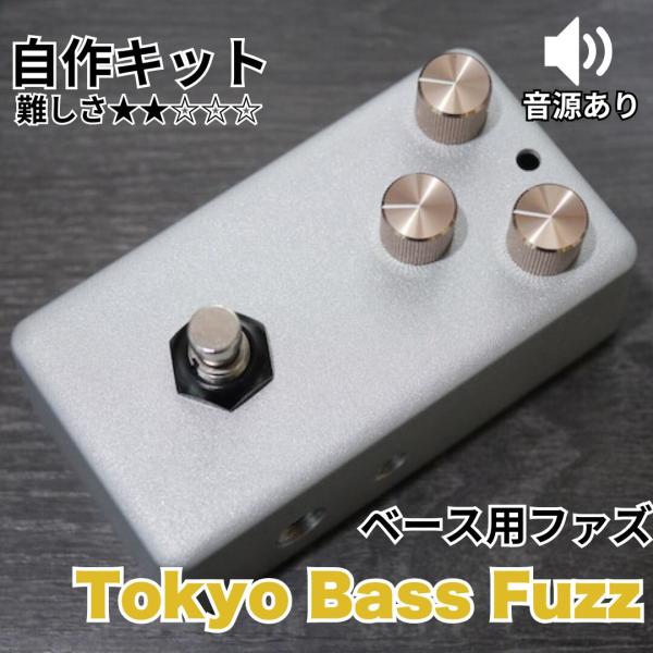 KGR Harmony Tokyo Bass Fuzz ベース用ファズ  エフェクター自作キット