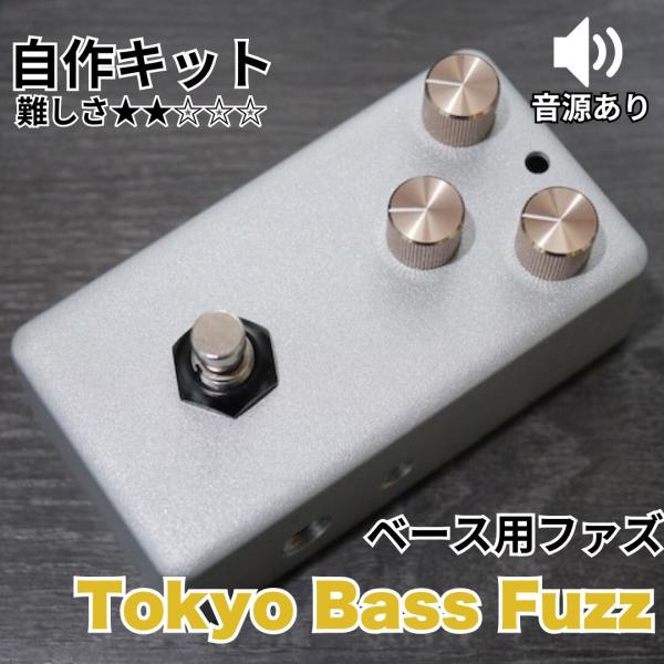 &quot;Tokyo Bass Fuzz&quot; ベース用ファズ 《エフェクター自作キット》