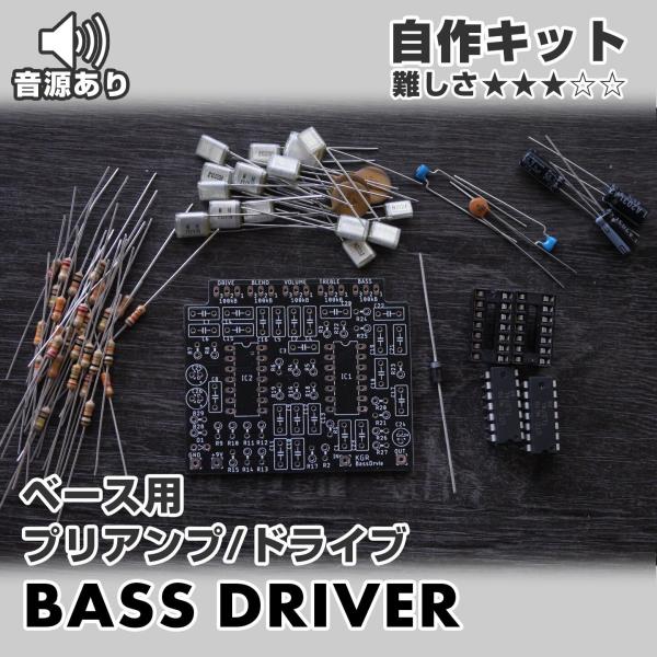KGR Harmony BASS DRIVE ベース用歪み＆プリアンプ 基板と基板に乗せるパーツ
