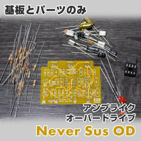 KGR Harmony Never Sus OD SHOD系アンプライク・オーバードライブ（基板と基...