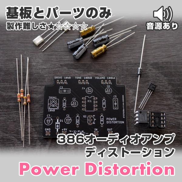 &quot;Power Distortion&quot; 386オーディオアンプ ディストーション (基板と基板に乗せる...