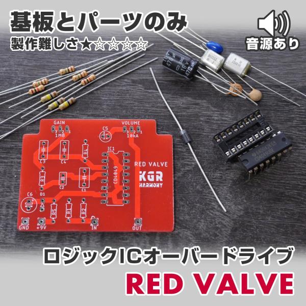 KGR Harmony RED VLAVE ロジックIC オーバードライブ（基板と基板に乗せるパーツ...