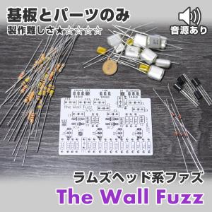 “The Wall Fuzz” ラムズヘッド系ファズ（基板と基板に乗せるパーツのみ）