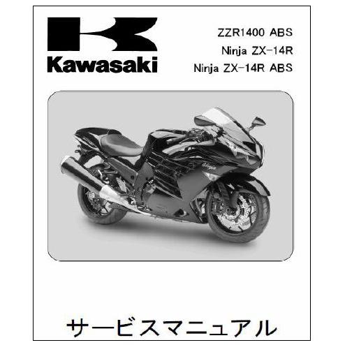 Kawasaki　Ｎｉｎｊａ　ＺＸ-１４Ｒ/ABS（&apos;12）用　サービスマニュアル　日本語版 J99...