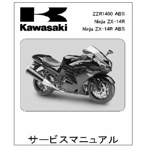 Kawasaki　Ｎｉｎｊａ　ＺＸ-１４Ｒ/ABS（'12）用　サービスマニュアル　日本語版 J99...