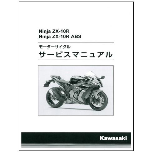 Kawasaki　Ninja　ZX-10R/ABS ('16）用　サービスマニュアル　日本語版 J9...