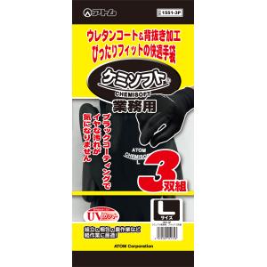 ケミソフトブラック 3双組 アトム 1550-3P 特殊ポリウレタンコーティング