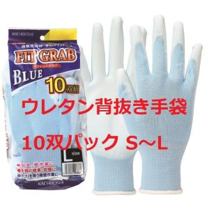 お得用 ウレタン背抜手袋 フィットグラブ 青 10双組 L・M・S