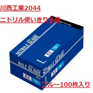 ニトリル使いきり 極薄手袋 ブルー 粉付 Ｓ、Ｍ、Ｌ 100枚入 ディスポーザブル 川西工業 2044 使い捨て使いきり