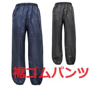 特価品 裾ゴムパンツ1着 ネイビー・ブラックＭ、L ヤッケのズボン ポリエステル 弘進ゴム 即日発送