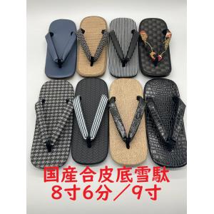 信貴雪駄 ライト底 （合皮底） 紳士国産雪駄 8寸6分 9寸