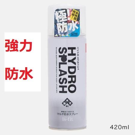 is-fit ハイドロスプラッシュ 420ml 強力防水スプレー モリト MORITO 撥水 革 布...