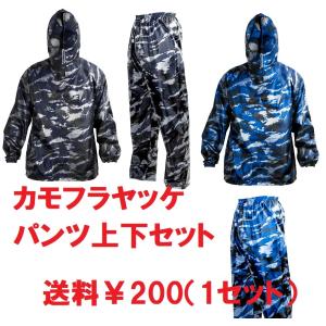 特価品 迷彩ヤッケ・パンツ 上下セット Mのみ 送料200円 カモフラージュ グレー ブルー ジャケット ズボン 作業着