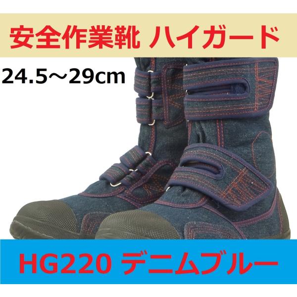 安全作業靴 HG220 力王ハイガード デニムブルー 24.5cm〜29cm 安全靴 セーフティシュ...